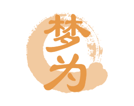 梦为 第33类酒商标图样