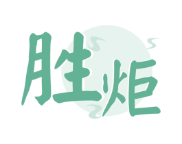 胜炬 第33类酒商标图样