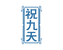 祝九天 第33类酒商标图样
