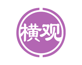横观 第33类酒商标图样