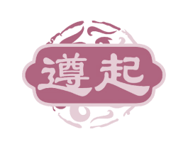 遵起 第33类酒商标图样