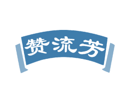赞流芳 第33类酒商标图样