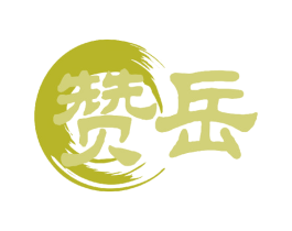 赞岳 第33类酒商标图样
