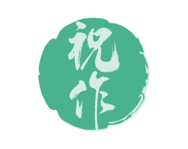 祝作 第33类酒商标图样