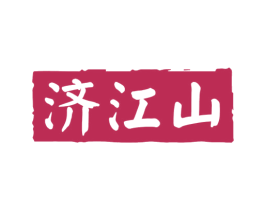 济江山 第33类酒商标图样
