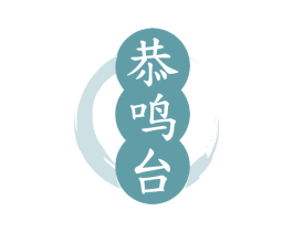 恭鸣台 第33类酒商标图样