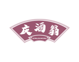 庆酒翁 第33类酒商标图样