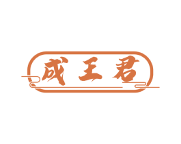 成王君 第33类酒商标图样