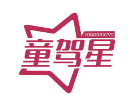 童驾星 第12类运输工具商标图样