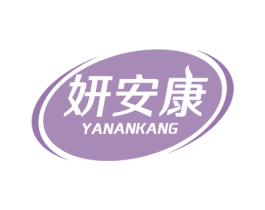 妍安康 第5类医药商标图样
