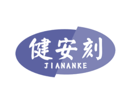 健安刻 第5类医药商标图样