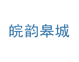 皖韵皋城 第37类建筑修理商标图样