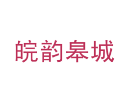 皖韵皋城 第43类餐饮酒店商标图样