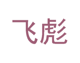 飞彪 第32类啤酒饮料商标图样