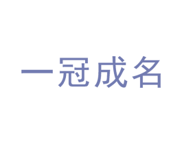 一冠成名 第30类小食配料商标图样