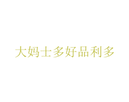 大妈士多好品利多 第35类广告贸易商标图样
