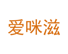 爱咪滋 第32类啤酒饮料商标图样