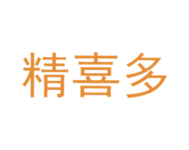 精喜多 第35类广告贸易商标图样