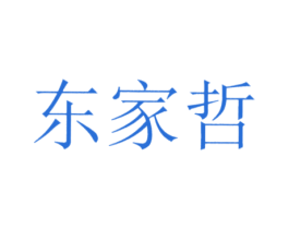 东家哲 第25类服装鞋帽商标图样