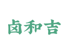 卤和吉 第35类广告贸易商标图样