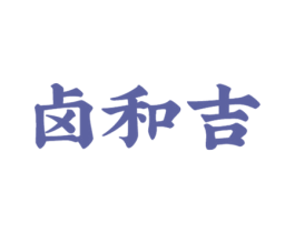 卤和吉 第29类食品商标图样
