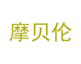 摩贝伦 第24类布料床单商标图样