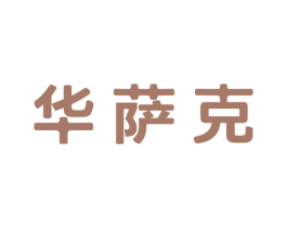 华萨克 第43类餐饮酒店商标图样