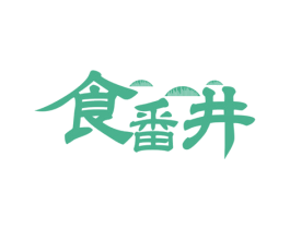 食番井 第43类餐饮酒店商标图样