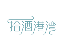 拾酒港湾 第43类餐饮酒店商标图样