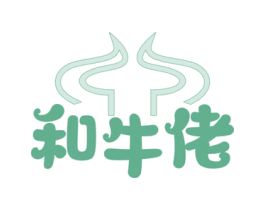 和牛佬 第43类餐饮酒店商标图样