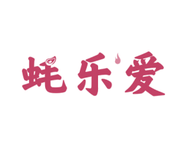 蚝乐爱 第43类餐饮酒店商标图样