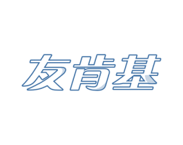 友肯基 第43类餐饮酒店商标图样