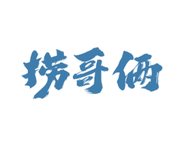 捞哥俩 第43类餐饮酒店商标图样