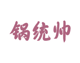 锅统帅 第43类餐饮酒店商标图样