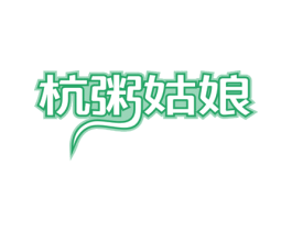 杭粥姑娘 第43类餐饮酒店商标图样