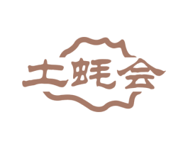 土蚝会 第43类餐饮酒店商标图样