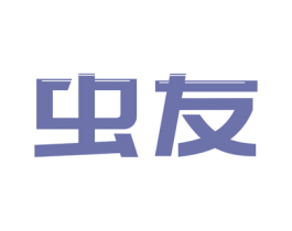 虫友 第42类技术服务商标图样