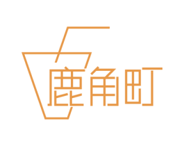 鹿角町 第35类广告贸易商标图样