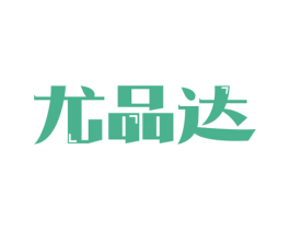 尤品达 第35类广告贸易商标图样