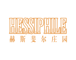 赫斯斐尔庄园 HESSIPHILE 第33类酒商标图样