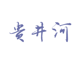 贵井河 第33类酒商标图样
