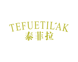 泰菲拉 TEFUETILAK 第33类酒商标图样