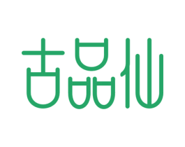 古品仙 第33类酒商标图样