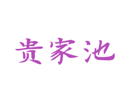 贵家池 第33类酒商标图样