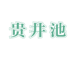 贵井池 第33类酒商标图样