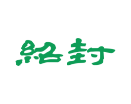 绍封 第33类酒商标图样