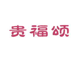 贵福颂 第33类酒商标图样