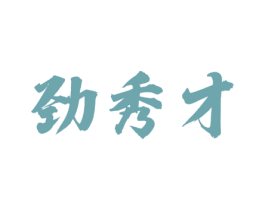 劲秀才 第33类酒商标图样