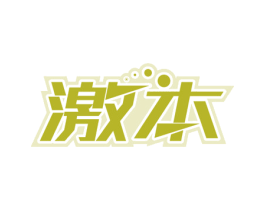 激本 第32类啤酒饮料商标图样