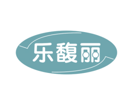 乐馥丽 第32类啤酒饮料商标图样